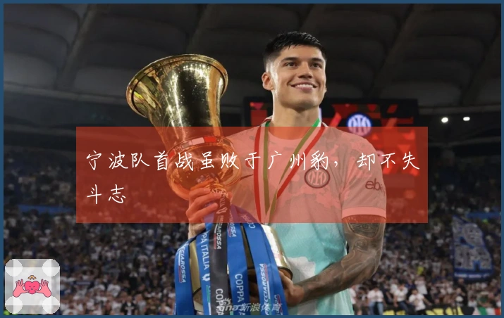 宁波队首战虽败于广州豹，却不失斗志