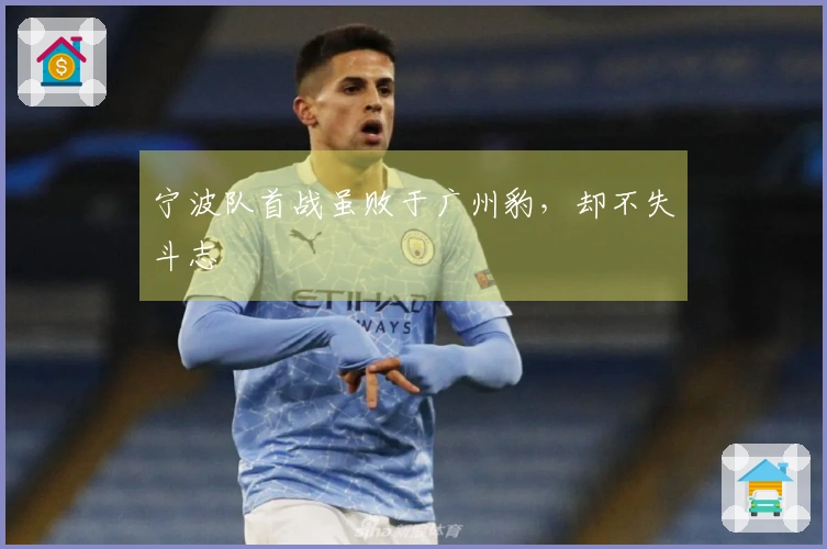 宁波队首战虽败于广州豹，却不失斗志