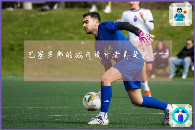巴塞罗那的城市设计者真是天才--