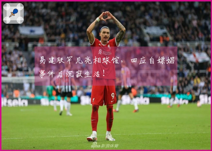 易建联罕见亮相球馆，回应自嫖娼事件后沉寂生活！