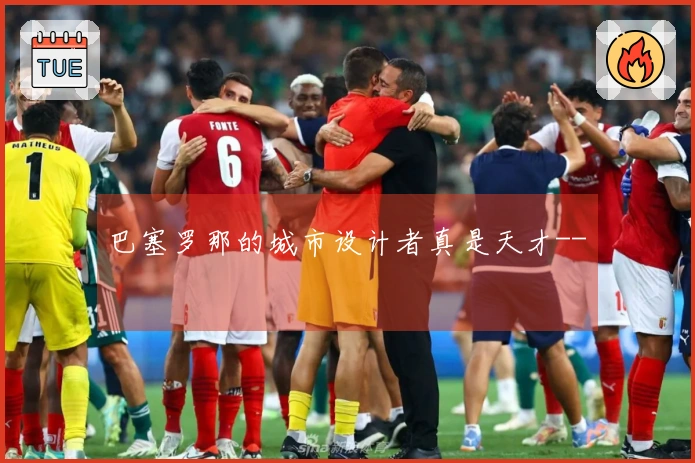 巴塞罗那的城市设计者真是天才--