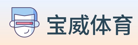 宝威体育 Logo